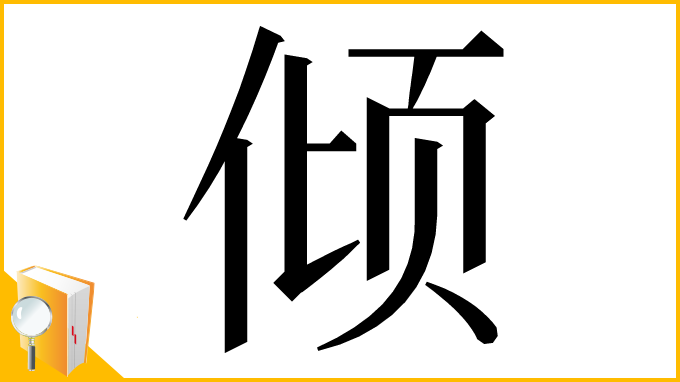 漢字「倾」