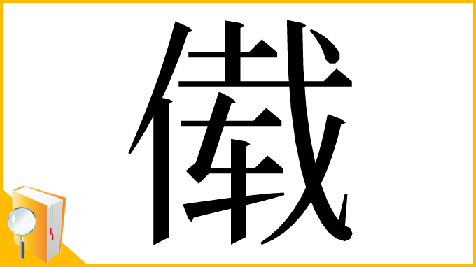 漢字「傤」