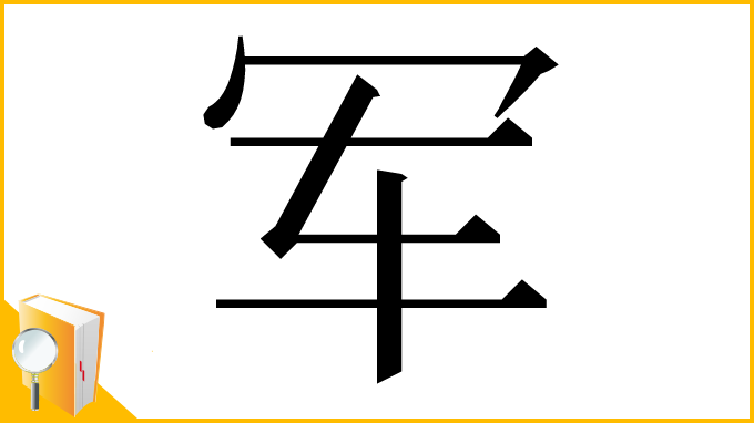 漢字「军」