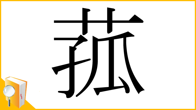 漢字「菰」