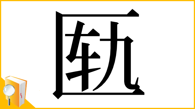 漢字「匦」