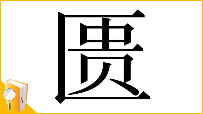 漢字「匮」