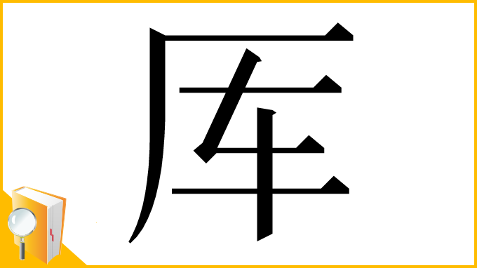 漢字「厍」