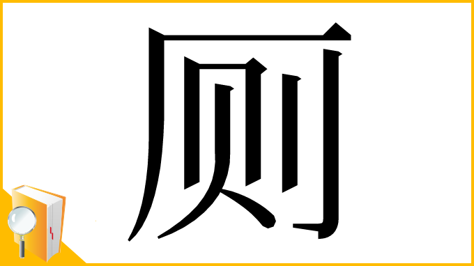 漢字「厕」