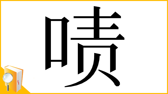 漢字「啧」