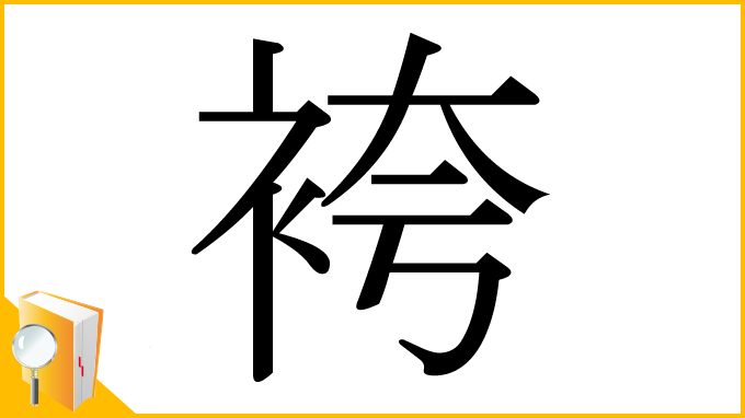漢字「袴」
