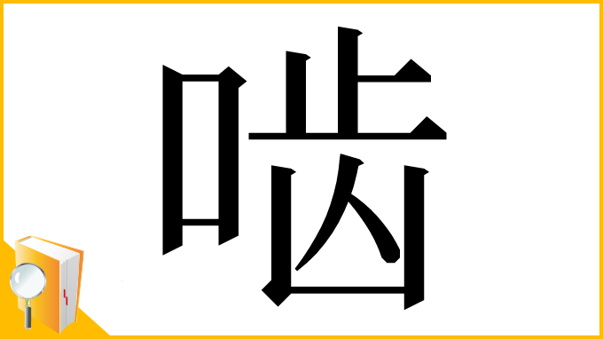 漢字「啮」