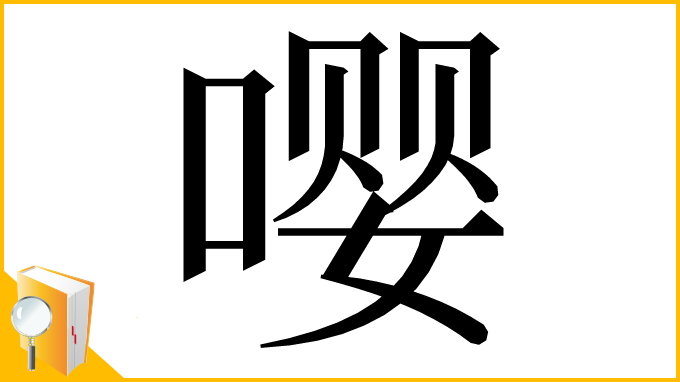 漢字「嘤」