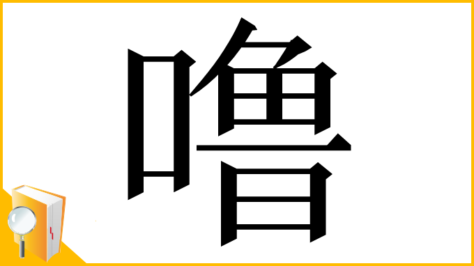 漢字「噜」
