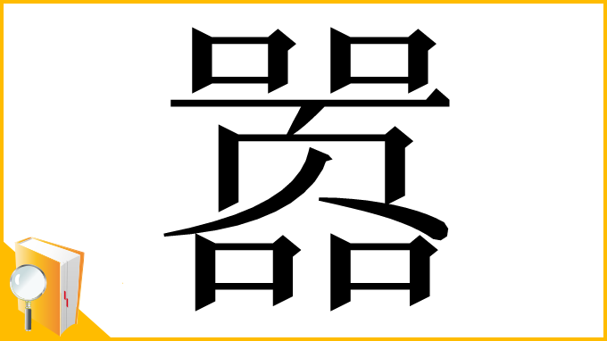 漢字「嚣」