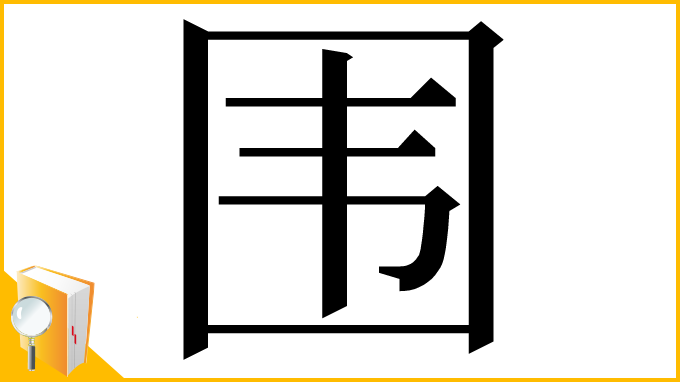 漢字「围」