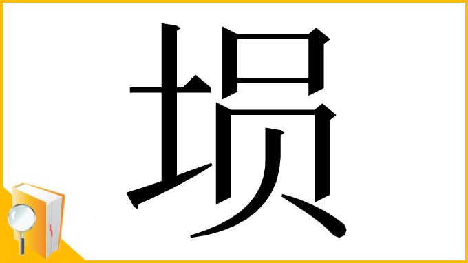 漢字「埙」