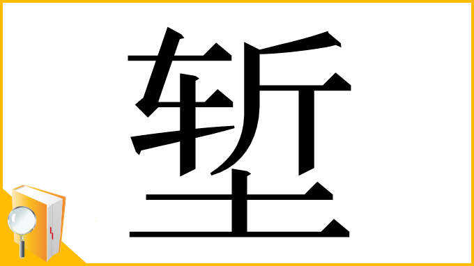 漢字「堑」