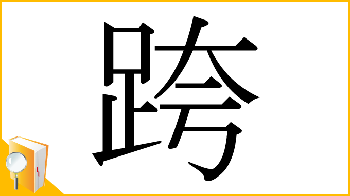 漢字「跨」