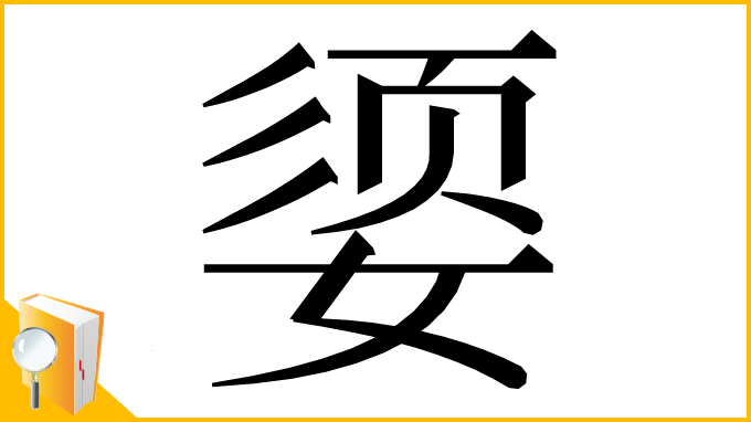 漢字「媭」