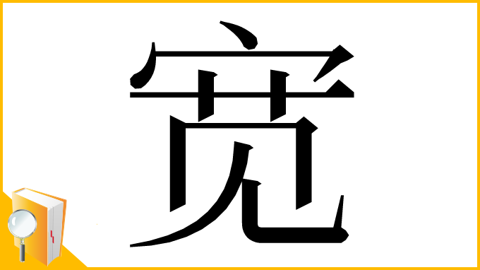 漢字「宽」