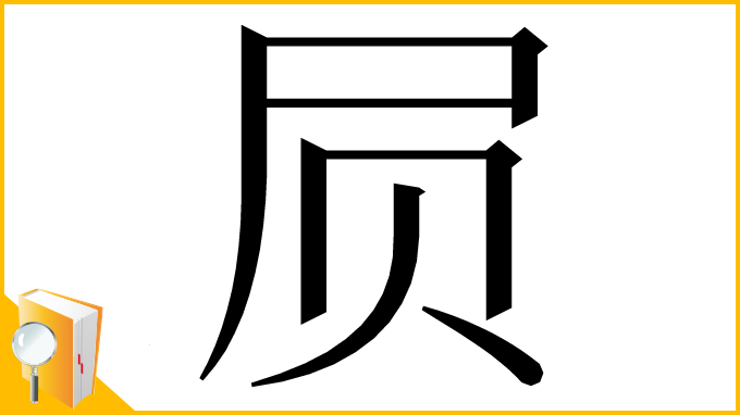 漢字「屃」