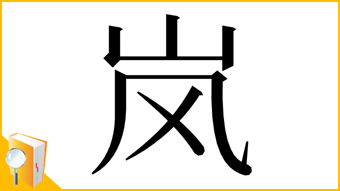 漢字「岚」
