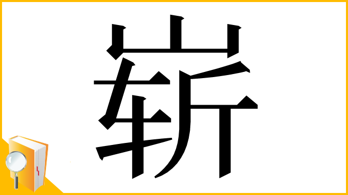 漢字「崭」
