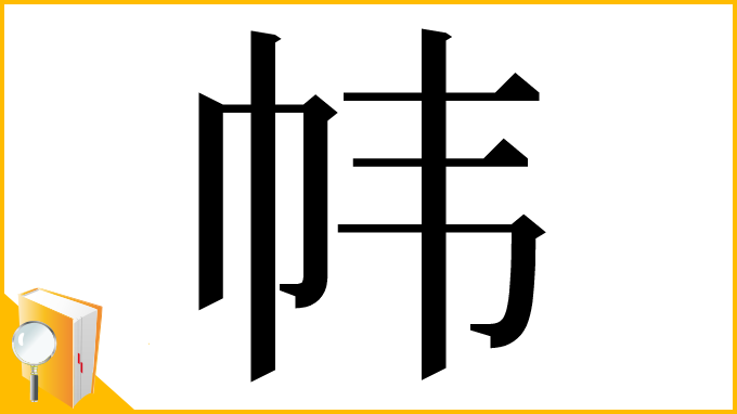 漢字「帏」