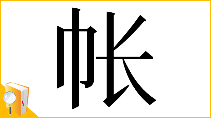 漢字「帐」