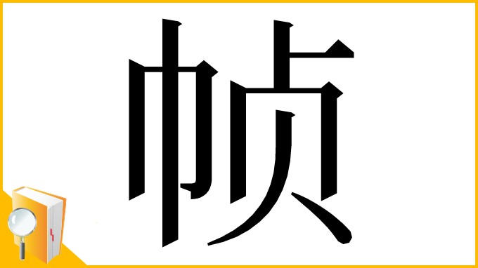 漢字「帧」