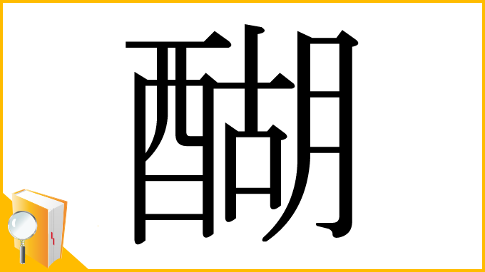 漢字「醐」