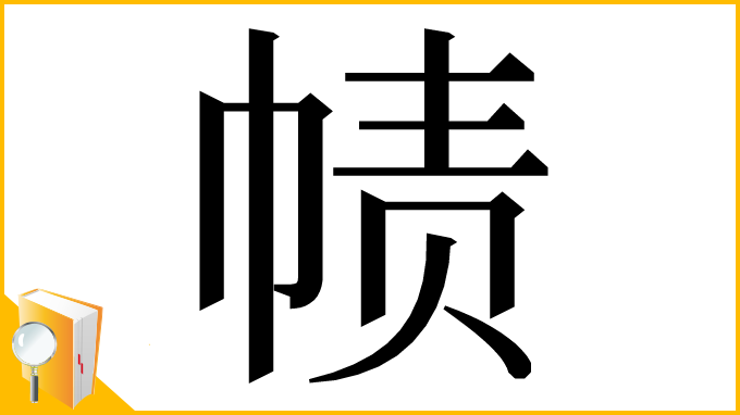 漢字「帻」