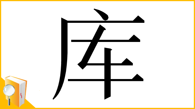漢字「库」