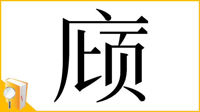 漢字「庼」