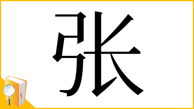 漢字「张」