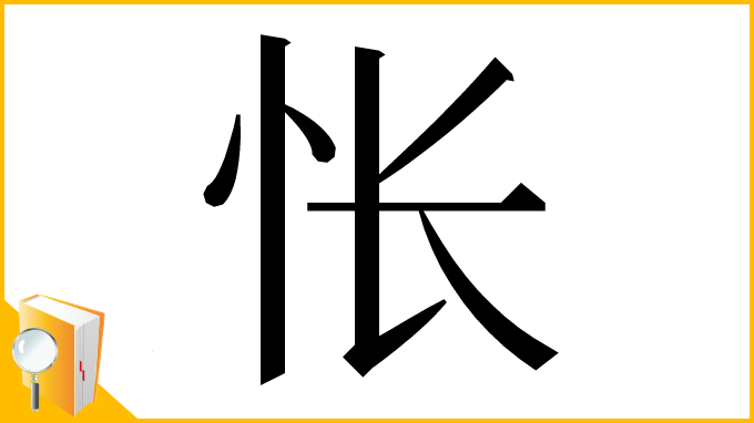 漢字「怅」