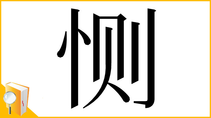 漢字「恻」