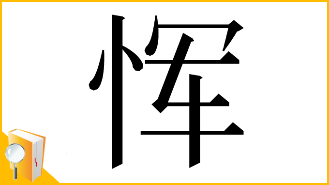 漢字「恽」