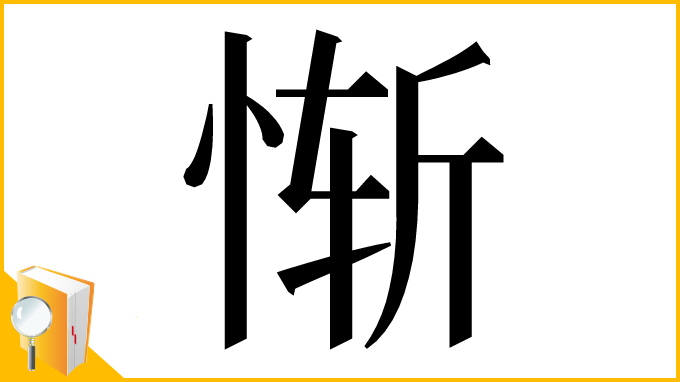 漢字「惭」