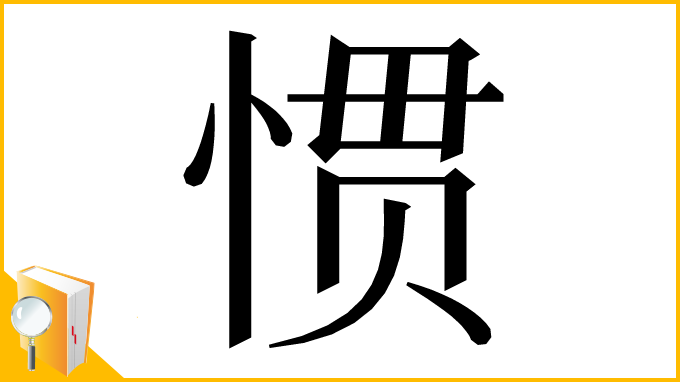 漢字「惯」