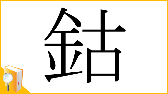 漢字「鈷」