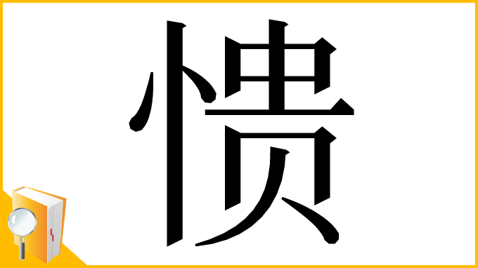 漢字「愦」