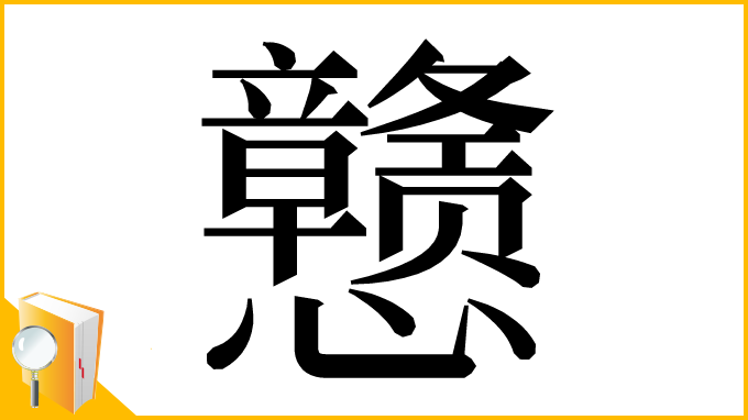漢字「戆」