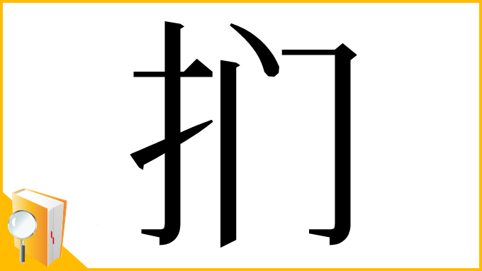 漢字「扪」