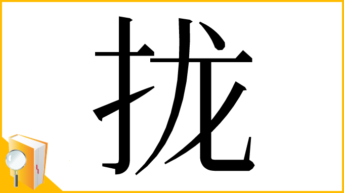 漢字「拢」