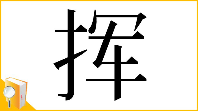 漢字「挥」