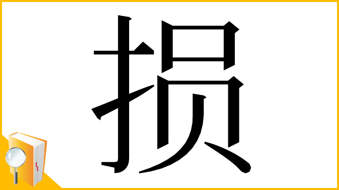 漢字「损」