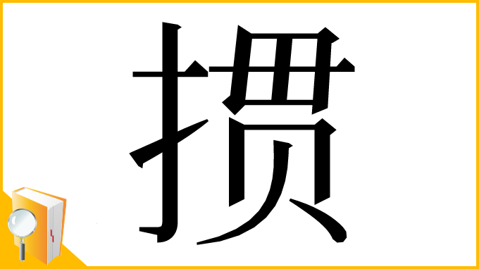 漢字「掼」