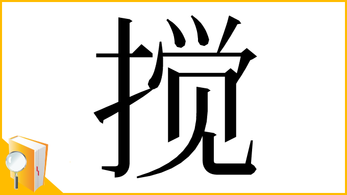 漢字「搅」