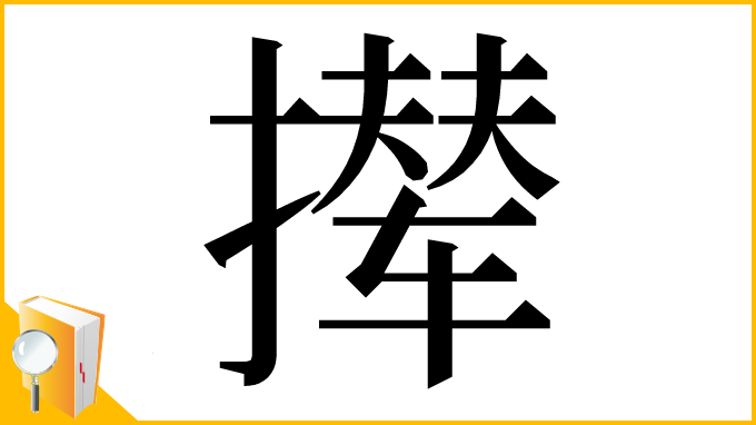 漢字「撵」