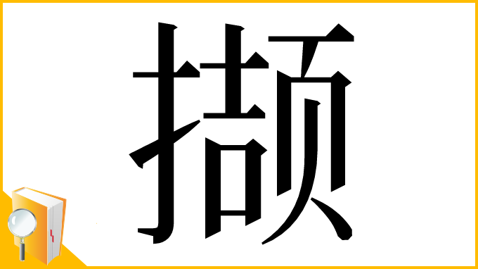 漢字「撷」