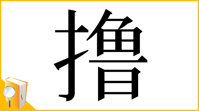 漢字「撸」