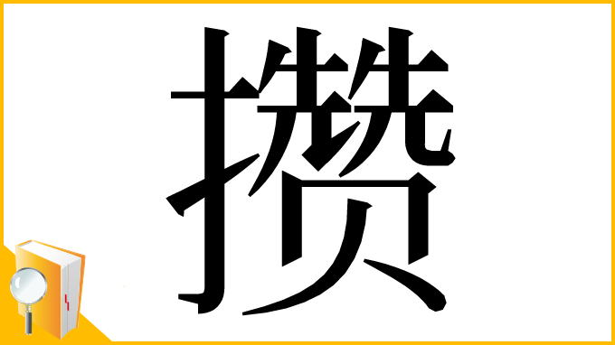 漢字「攒」