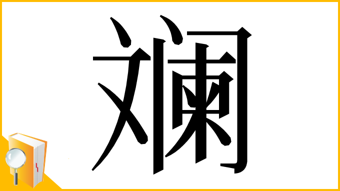 漢字「斓」